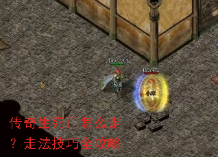 传奇生死门怎么走?走法技巧全攻略 传奇生死门怎么走?走法技巧全攻略