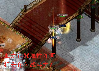 血之诅咒属性如何提升角色战斗力? 血之诅咒属性如何提升角色战斗力?