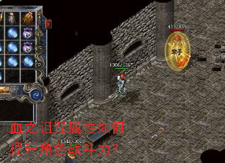 血之诅咒属性如何提升角色战斗力? 血之诅咒属性如何提升角色战斗力?