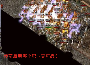 传奇后期哪个职业更可靠? 传奇后期哪个职业更可靠?