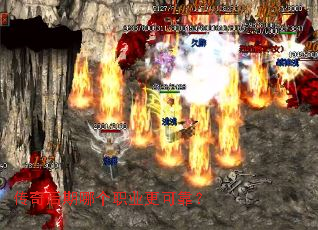 传奇后期哪个职业更可靠? 传奇后期哪个职业更可靠?