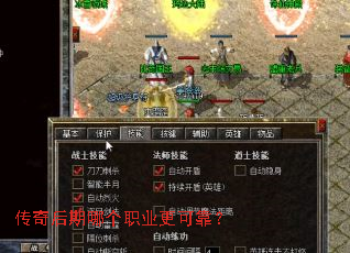 传奇后期哪个职业更可靠? 传奇后期哪个职业更可靠?