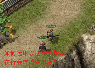 如何运用以逸待劳策略在行会攻城中取胜? 如何运用以逸待劳策略在行会攻城中取胜?