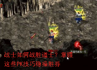战士如何战胜道士?掌握这些PK技巧稳操胜券 战士如何战胜道士?掌握这些PK技巧稳操胜券