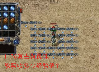 1.76复古聚灵珠能吸收多少经验值? 1.76复古聚灵珠能吸收多少经验值?