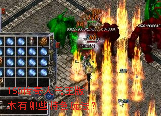 180传奇人气王版本有哪些特色玩法? 180传奇人气王版本有哪些特色玩法?