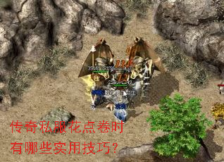 传奇私服花点卷时有哪些实用技巧? 传奇私服花点卷时有哪些实用技巧?