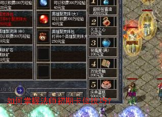 如何掌握法师初期卡位技巧? 如何掌握法师初期卡位技巧?