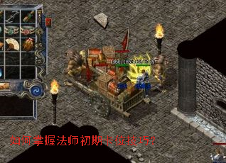 如何掌握法师初期卡位技巧? 如何掌握法师初期卡位技巧?