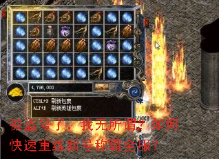 被盗号了,我无所谓?如何快速重练新号称霸全服? 被盗号了,我无所谓?如何快速重练新号称霸全服?