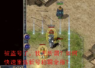 被盗号了,我无所谓?如何快速重练新号称霸全服? 被盗号了,我无所谓?如何快速重练新号称霸全服?