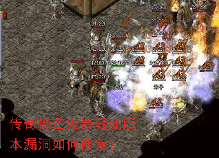 传奇锋芒鬼器轻变版本漏洞如何修复? 传奇锋芒鬼器轻变版本漏洞如何修复?