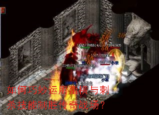 如何巧妙运用蛮横与刺杀技能制胜传奇战场? 如何巧妙运用蛮横与刺杀技能制胜传奇战场?