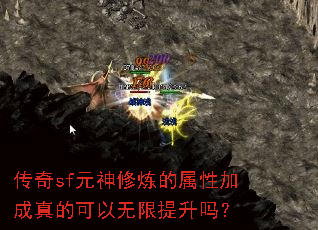 传奇sf元神修炼的属性加成真的可以无限提升吗? 传奇sf元神修炼的属性加成真的可以无限提升吗?