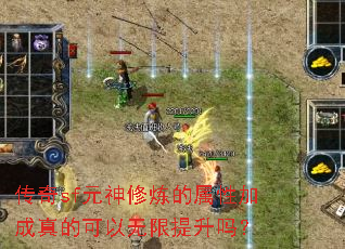 传奇sf元神修炼的属性加成真的可以无限提升吗? 传奇sf元神修炼的属性加成真的可以无限提升吗?