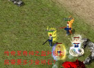 传奇至尊神之盔升级到底需要多少金刚石? 传奇至尊神之盔升级到底需要多少金刚石?