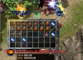 传奇玩家如何快速提升刷图效率? 传奇玩家如何快速提升刷图效率?