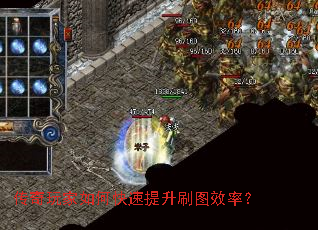 传奇玩家如何快速提升刷图效率? 传奇玩家如何快速提升刷图效率?