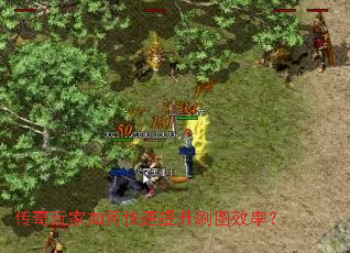 传奇玩家如何快速提升刷图效率? 传奇玩家如何快速提升刷图效率?