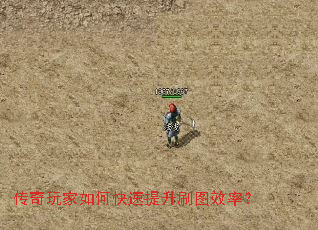 传奇玩家如何快速提升刷图效率? 传奇玩家如何快速提升刷图效率?