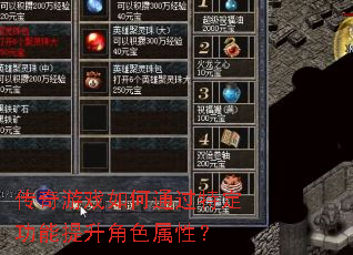 传奇游戏如何通过特定功能提升角色属性? 传奇游戏如何通过特定功能提升角色属性?