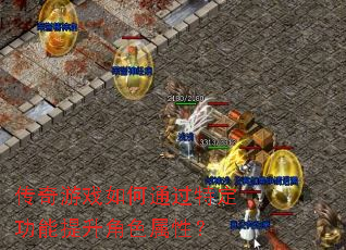 传奇游戏如何通过特定功能提升角色属性? 传奇游戏如何通过特定功能提升角色属性?