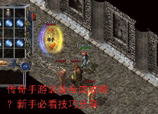 传奇手游装备合成攻略?新手必看技巧分享 传奇手游装备合成攻略?新手必看技巧分享