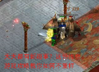 天天都有新趣事?这份传奇游戏攻略教你如何不重样 天天都有新趣事?这份传奇游戏攻略教你如何不重样