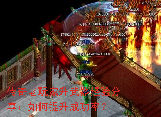 传奇老玩家升武器经验分享:如何提升成功率? 传奇老玩家升武器经验分享:如何提升成功率?