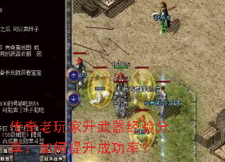 传奇老玩家升武器经验分享:如何提升成功率? 传奇老玩家升武器经验分享:如何提升成功率?