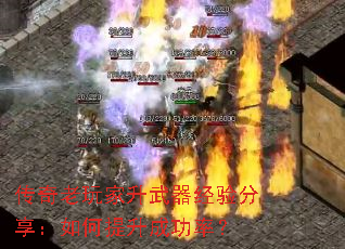 传奇老玩家升武器经验分享:如何提升成功率? 传奇老玩家升武器经验分享:如何提升成功率?