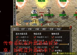 传奇老玩家升武器经验分享:如何提升成功率? 传奇老玩家升武器经验分享:如何提升成功率?