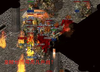 皇陵地图每周几开启? 皇陵地图每周几开启?