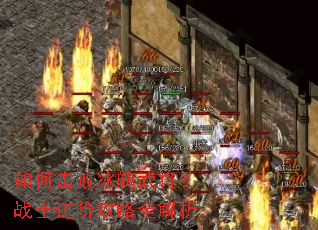 如何击败冰魄武将?战士进阶攻略全解析 如何击败冰魄武将?战士进阶攻略全解析