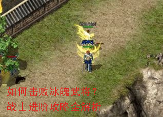 如何击败冰魄武将?战士进阶攻略全解析 如何击败冰魄武将?战士进阶攻略全解析