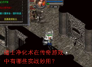 道士净化术在传奇游戏中有哪些实战妙用? 道士净化术在传奇游戏中有哪些实战妙用?