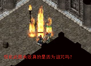 强化武器失败真的是因为诅咒吗? 强化武器失败真的是因为诅咒吗?