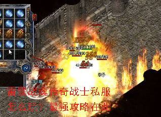 雷霆战魂传奇战士私服怎么玩?最强攻略在此 雷霆战魂传奇战士私服怎么玩?最强攻略在此