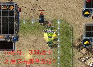 76传奇,沃玛战士之后该去哪里练级? 76传奇,沃玛战士之后该去哪里练级?