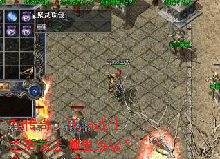 76传奇,沃玛战士之后该去哪里练级? 76传奇,沃玛战士之后该去哪里练级?