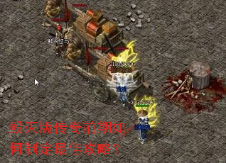 毁灭版传奇前期如何制定最佳攻略? 毁灭版传奇前期如何制定最佳攻略?