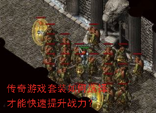 传奇游戏套装如何选择才能快速提升战力? 传奇游戏套装如何选择才能快速提升战力?