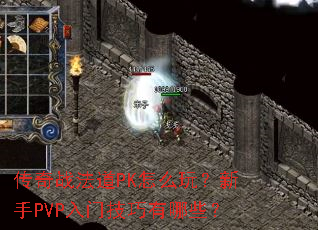 传奇战法道PK怎么玩?新手PVP入门技巧有哪些? 传奇战法道PK怎么玩?新手PVP入门技巧有哪些?