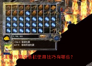 龙城传奇信息栏使用技巧有哪些? 龙城传奇信息栏使用技巧有哪些?