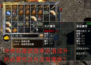 传奇私服武器幸运值提升的必要性及方法有哪些? 传奇私服武器幸运值提升的必要性及方法有哪些?