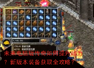 未来电脑版传奇如何提升战力?新版本装备获取全攻略? 未来电脑版传奇如何提升战力?新版本装备获取全攻略?