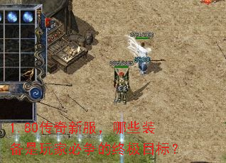 1.80�����·�����Щװ������ұ������ռ�Ŀ�ꣿ