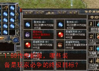 1.80传奇新服,哪些装备是玩家必争的终极目标? 1.80传奇新服,哪些装备是玩家必争的终极目标?