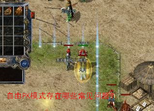 自由PK模式存在哪些常见问题? 自由PK模式存在哪些常见问题?