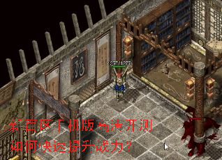 新百区手机版高清开测如何快速提升战力? 新百区手机版高清开测如何快速提升战力?